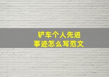 铲车个人先进事迹怎么写范文