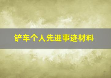 铲车个人先进事迹材料