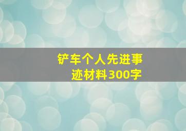 铲车个人先进事迹材料300字