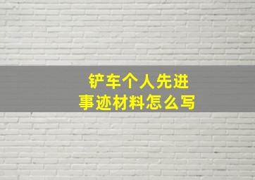 铲车个人先进事迹材料怎么写