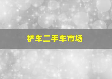 铲车二手车市场