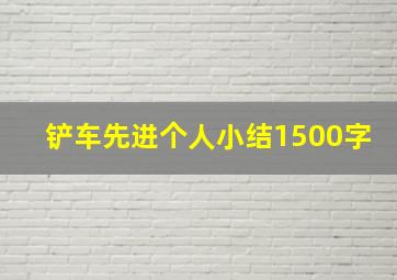 铲车先进个人小结1500字