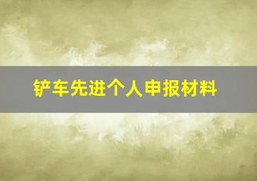 铲车先进个人申报材料