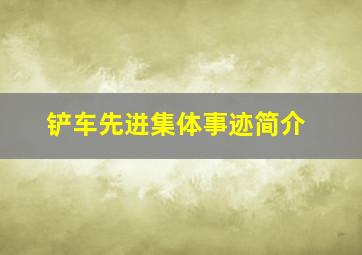 铲车先进集体事迹简介