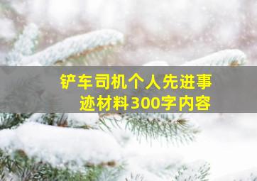 铲车司机个人先进事迹材料300字内容