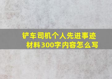 铲车司机个人先进事迹材料300字内容怎么写