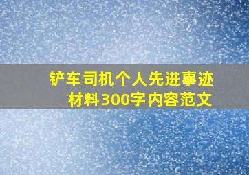 铲车司机个人先进事迹材料300字内容范文