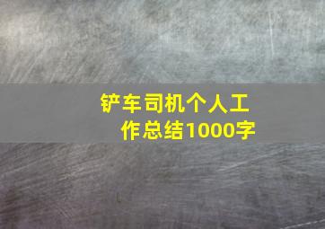 铲车司机个人工作总结1000字