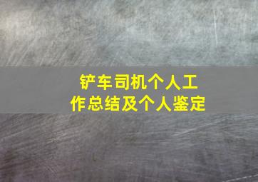 铲车司机个人工作总结及个人鉴定