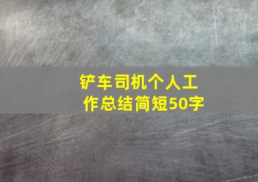 铲车司机个人工作总结简短50字