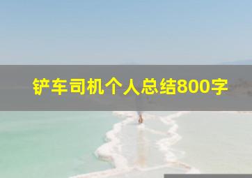 铲车司机个人总结800字