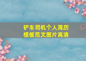 铲车司机个人简历模板范文图片高清