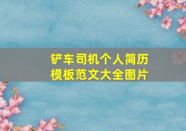 铲车司机个人简历模板范文大全图片