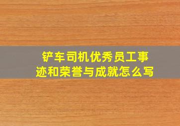 铲车司机优秀员工事迹和荣誉与成就怎么写