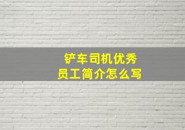 铲车司机优秀员工简介怎么写