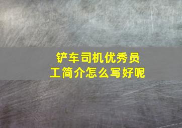 铲车司机优秀员工简介怎么写好呢