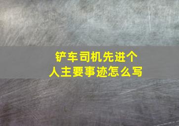 铲车司机先进个人主要事迹怎么写