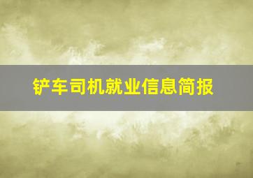 铲车司机就业信息简报