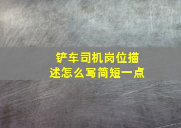 铲车司机岗位描述怎么写简短一点