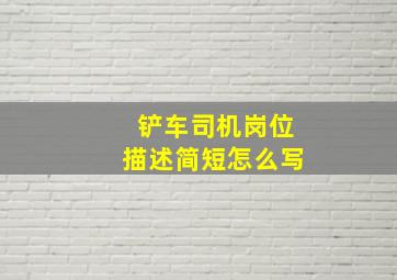 铲车司机岗位描述简短怎么写