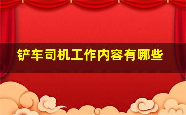 铲车司机工作内容有哪些