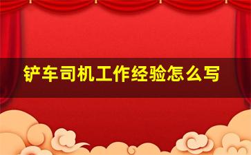 铲车司机工作经验怎么写