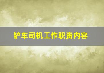 铲车司机工作职责内容