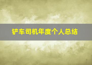 铲车司机年度个人总结