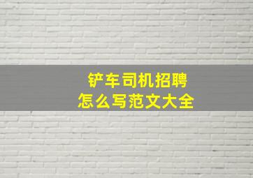 铲车司机招聘怎么写范文大全