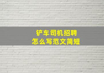 铲车司机招聘怎么写范文简短