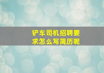 铲车司机招聘要求怎么写简历呢