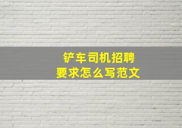 铲车司机招聘要求怎么写范文