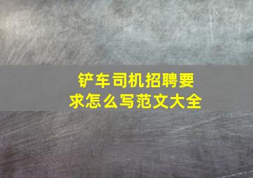 铲车司机招聘要求怎么写范文大全