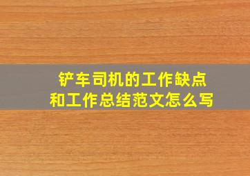 铲车司机的工作缺点和工作总结范文怎么写