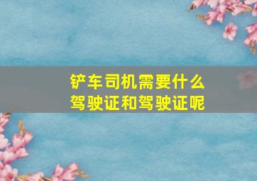 铲车司机需要什么驾驶证和驾驶证呢