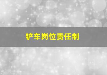 铲车岗位责任制