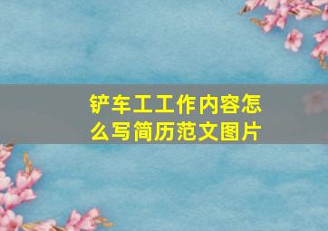 铲车工工作内容怎么写简历范文图片