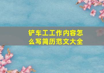 铲车工工作内容怎么写简历范文大全