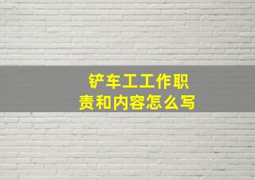 铲车工工作职责和内容怎么写