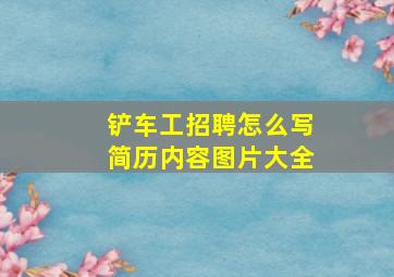 铲车工招聘怎么写简历内容图片大全