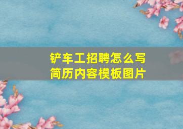 铲车工招聘怎么写简历内容模板图片