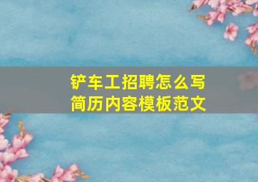 铲车工招聘怎么写简历内容模板范文