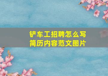 铲车工招聘怎么写简历内容范文图片