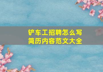 铲车工招聘怎么写简历内容范文大全