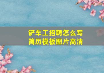 铲车工招聘怎么写简历模板图片高清