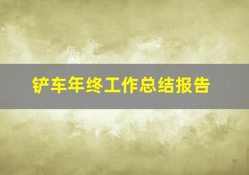 铲车年终工作总结报告