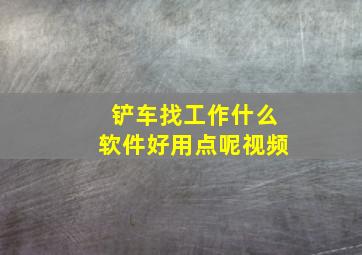 铲车找工作什么软件好用点呢视频