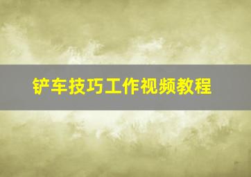 铲车技巧工作视频教程