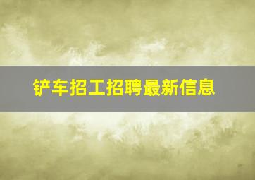 铲车招工招聘最新信息