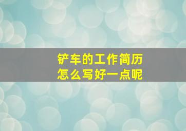 铲车的工作简历怎么写好一点呢